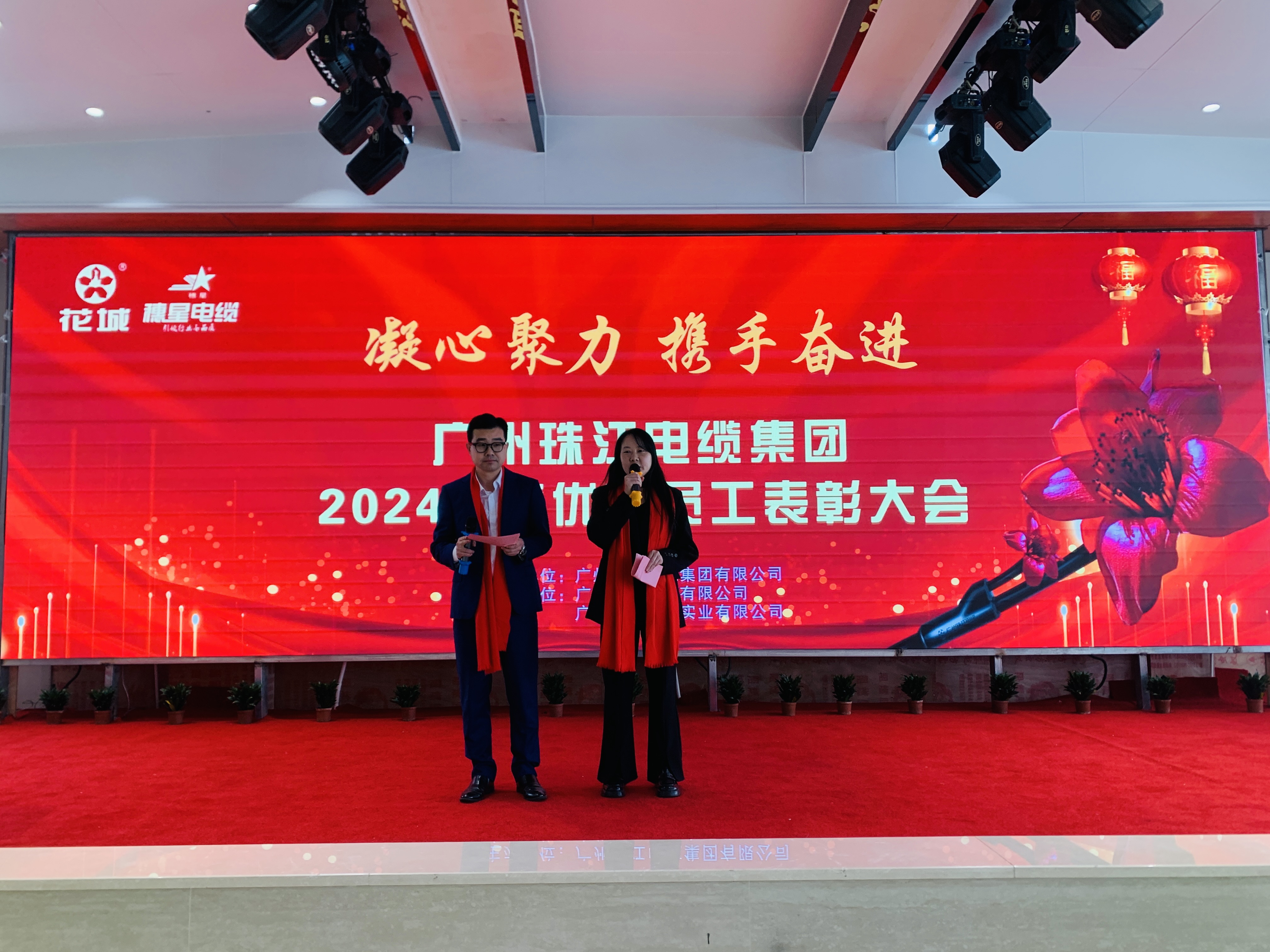凝心聚力 携手奋进｜广州九游会老哥电缆集团隆重召开2024年度优秀员工表彰大会
